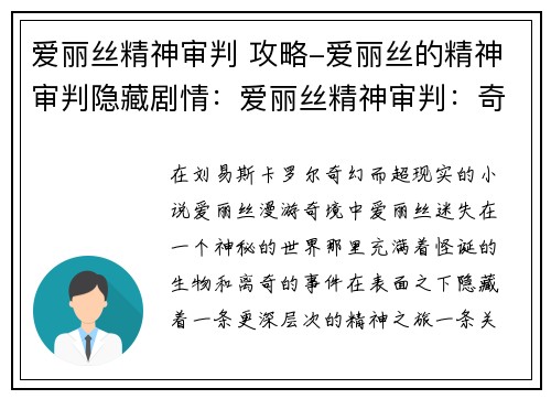 爱丽丝精神审判 攻略-爱丽丝的精神审判隐藏剧情：爱丽丝精神审判：奇境中的博弈与抉择