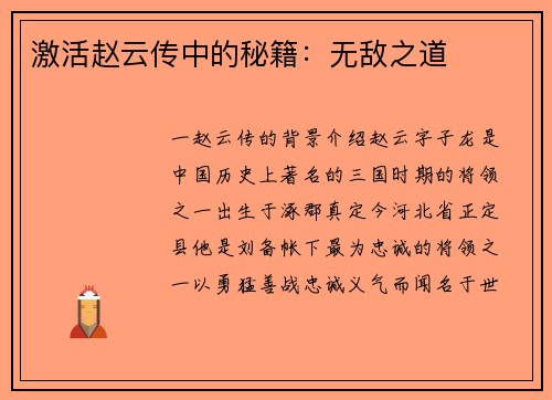 激活赵云传中的秘籍：无敌之道