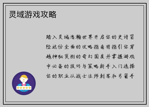 灵域游戏攻略