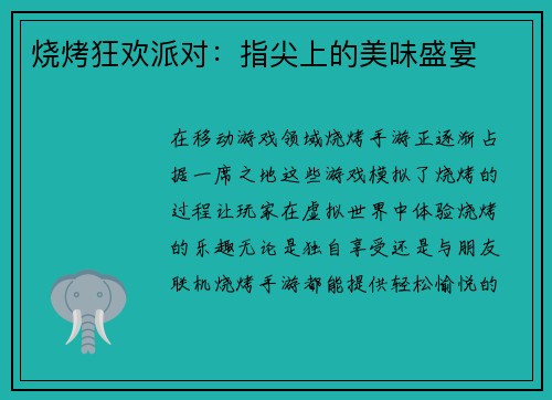 烧烤狂欢派对：指尖上的美味盛宴