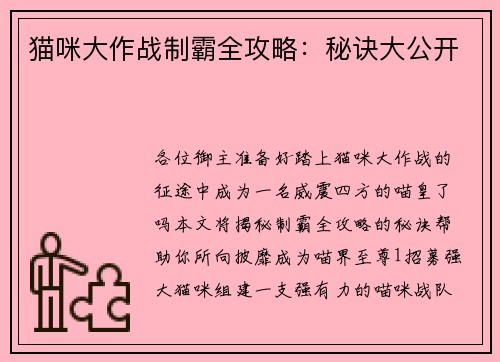 猫咪大作战制霸全攻略：秘诀大公开
