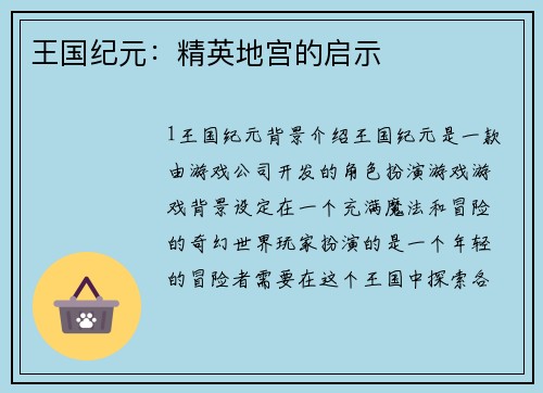 王国纪元：精英地宫的启示