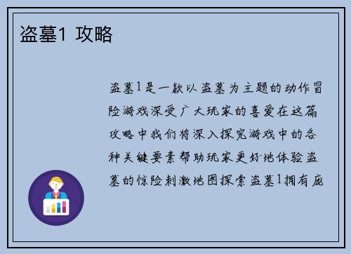 盗墓1 攻略