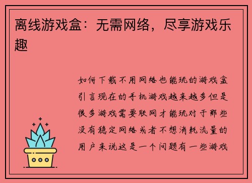 离线游戏盒：无需网络，尽享游戏乐趣