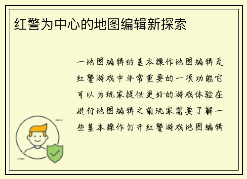 红警为中心的地图编辑新探索