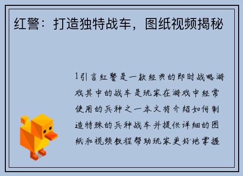 红警：打造独特战车，图纸视频揭秘