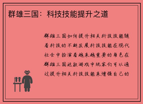 群雄三国：科技技能提升之道