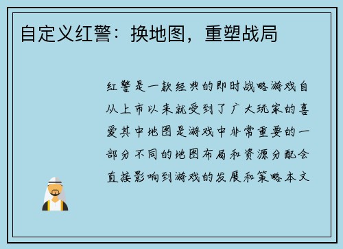 自定义红警：换地图，重塑战局