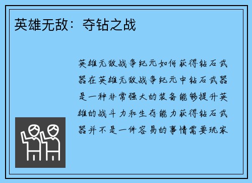 英雄无敌：夺钻之战
