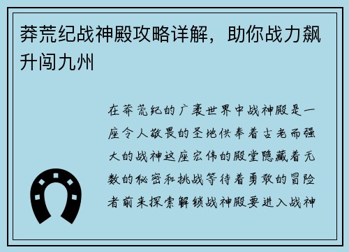 莽荒纪战神殿攻略详解，助你战力飙升闯九州