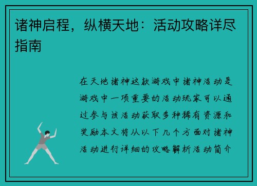 诸神启程，纵横天地：活动攻略详尽指南