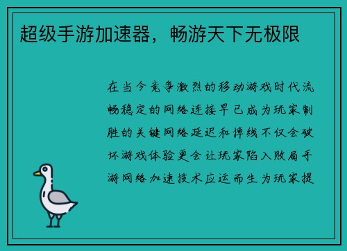 超级手游加速器，畅游天下无极限