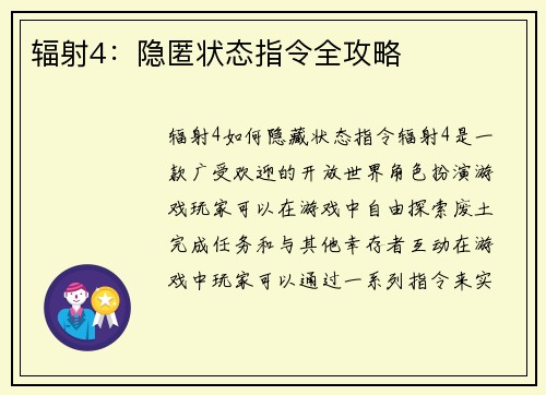 辐射4：隐匿状态指令全攻略