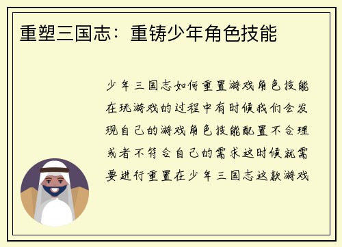 重塑三国志：重铸少年角色技能