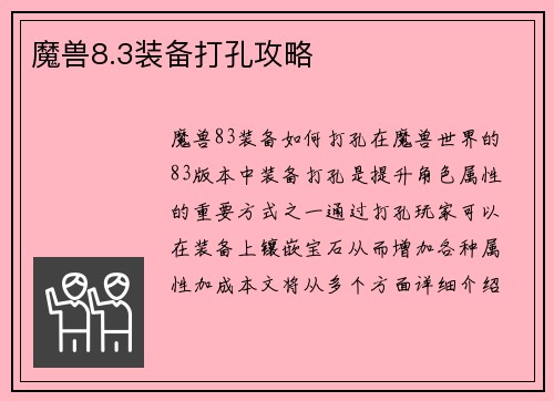 魔兽8.3装备打孔攻略