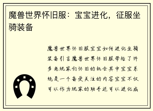 魔兽世界怀旧服：宝宝进化，征服坐骑装备