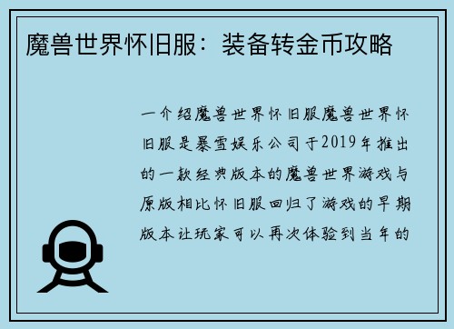 魔兽世界怀旧服：装备转金币攻略