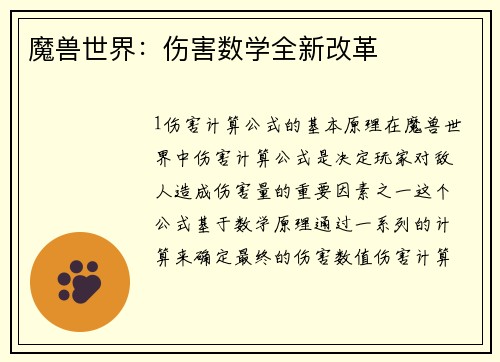 魔兽世界：伤害数学全新改革