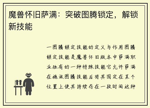 魔兽怀旧萨满：突破图腾锁定，解锁新技能