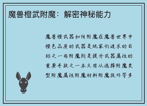 魔兽橙武附魔：解密神秘能力