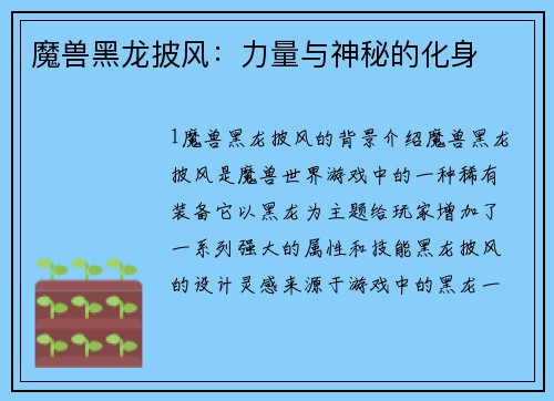 魔兽黑龙披风：力量与神秘的化身