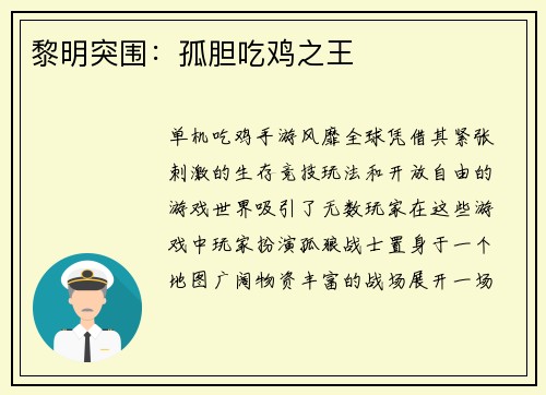 黎明突围：孤胆吃鸡之王