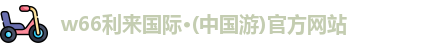 w66利来国际·(中国游)官方网站